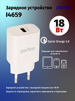 PERFEO Сетевое зарядное устройство с разъемом USB, QC3.0, 18W, белый (I4659) в Ставрополе, доставка, гарантия.