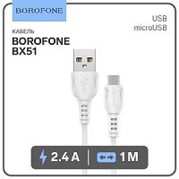 BOROFONE BX51/ USB кабель Micro/ 1m/ 2.4A/ White в Ставрополе, доставка, гарантия.