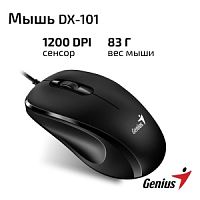 Мышь проводная Genius DX-101, Black, USB, разрешение 1200 DPI. Цвет: черный в Ставрополе, доставка, гарантия.